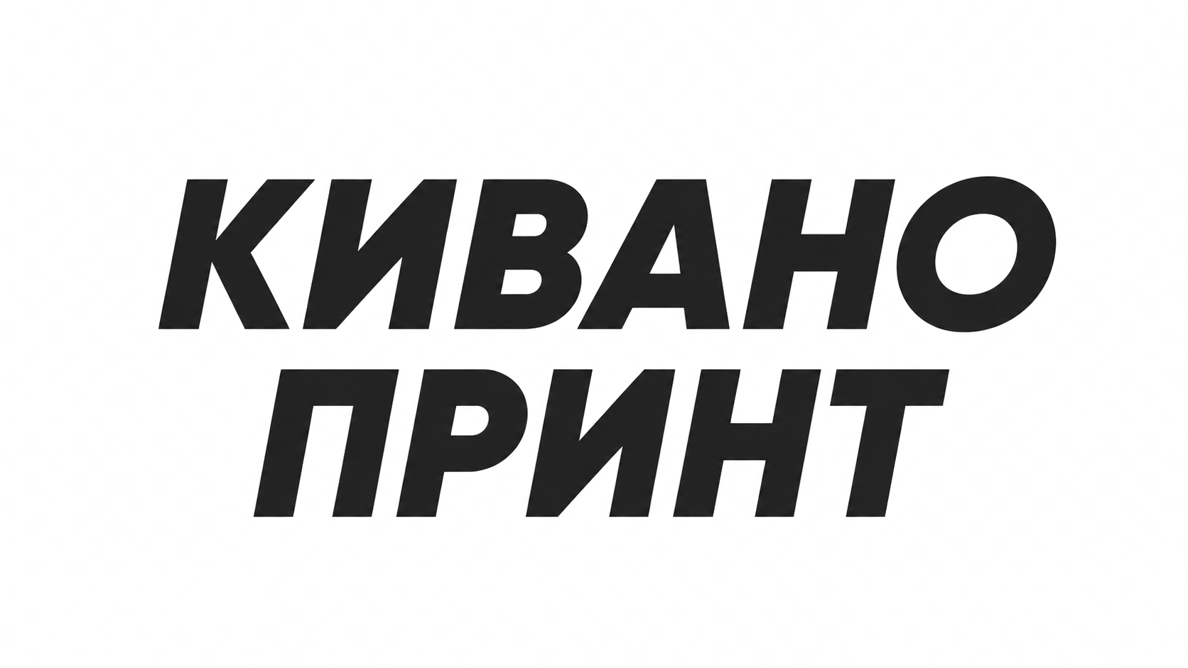 КИВАНО ПРИНТ